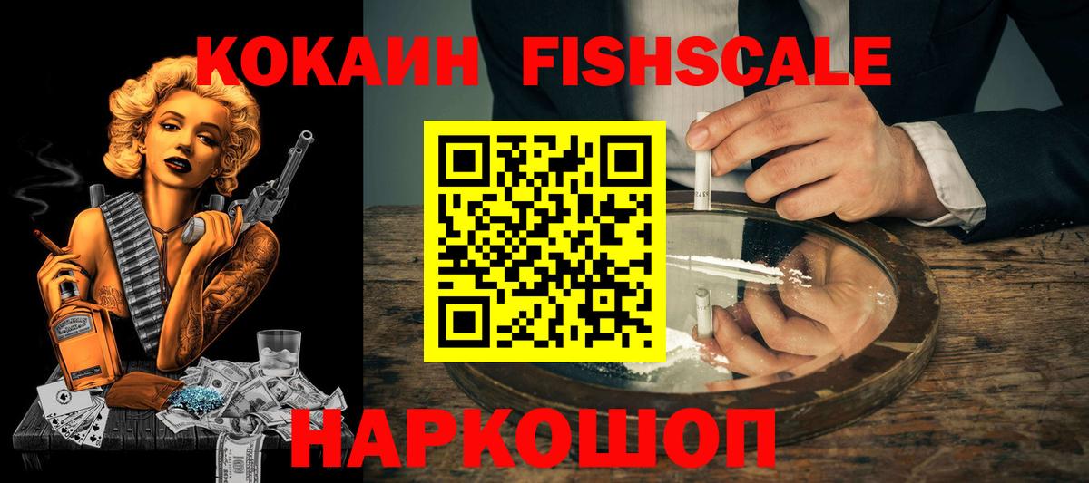 КОКАИН FishScale  Cocaine Перу  Вход с VPN  Ярославль 