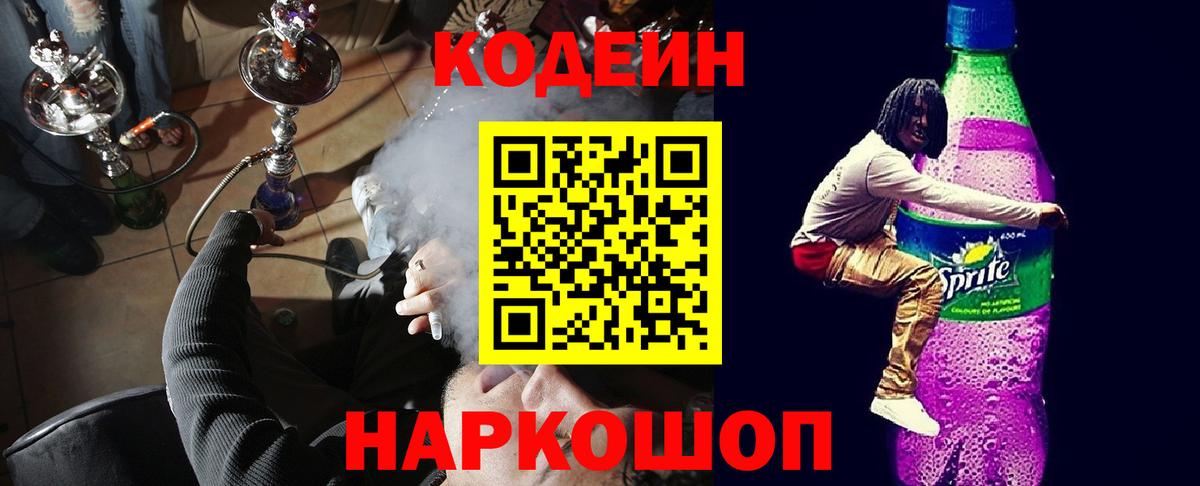 Кодеин Purple Drank  Кодеиновый сироп Lean Purple Drank  Ярославль  Вход с VPN 