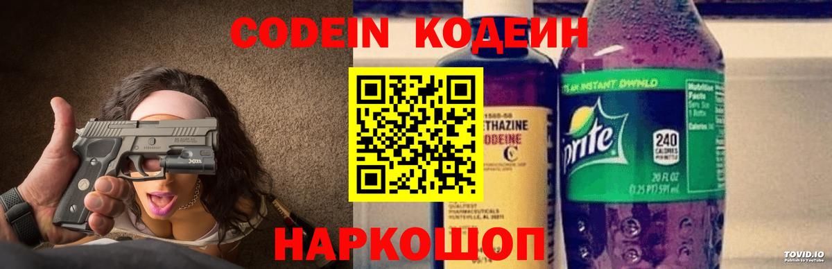 Кодеин Purple Drank Ярославль